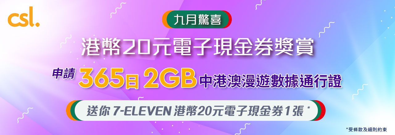 九月驚喜 - 港幣20元電子現金券獎賞