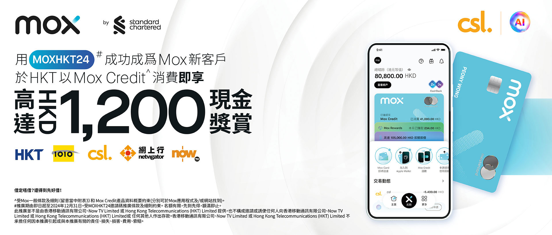 用 [MOXHKT24] 成功成為 Mox 新客戶於 HKT 以 Mox Credit^ 消費即享高達HK$1200 現金奬賞