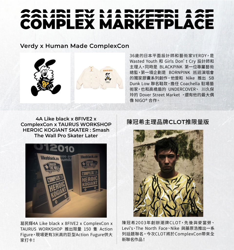 csl 為你公開第一手 ComplexCon 限定聯乘單品！