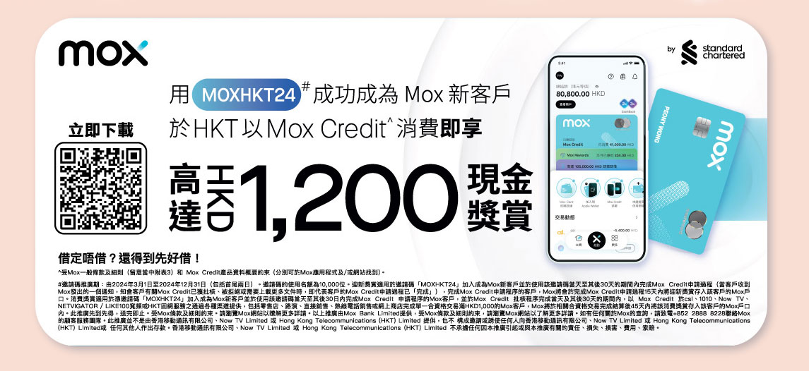 用 [MOXHKT24] 成功成為 Mox 新客戶於 HKT 以 Mox Credit^ 消費即享高達HK$1200 現金奬賞