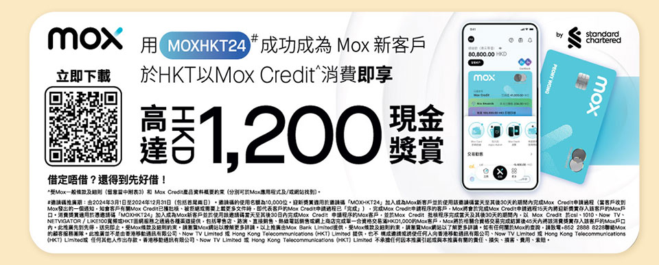 用 [MOXHKT24] 成功成為 Mox 新客戶於 HKT 以 Mox Credit^ 消費即享高達HK$1200 現金奬賞