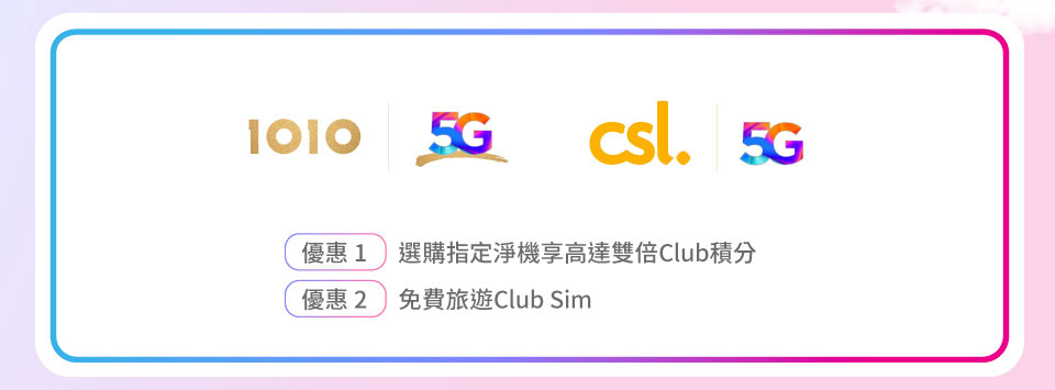 1O1O | csl 優惠