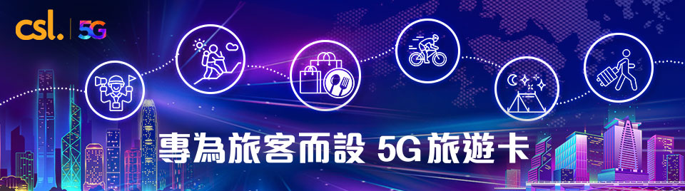 5G 旅遊卡 暢遊港澳必備