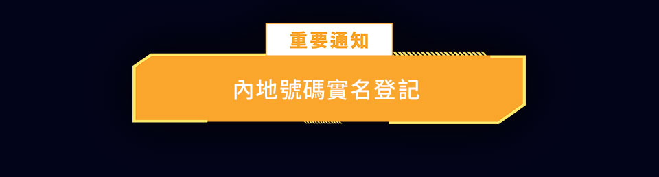 重要通知 - 內地號碼實名登記