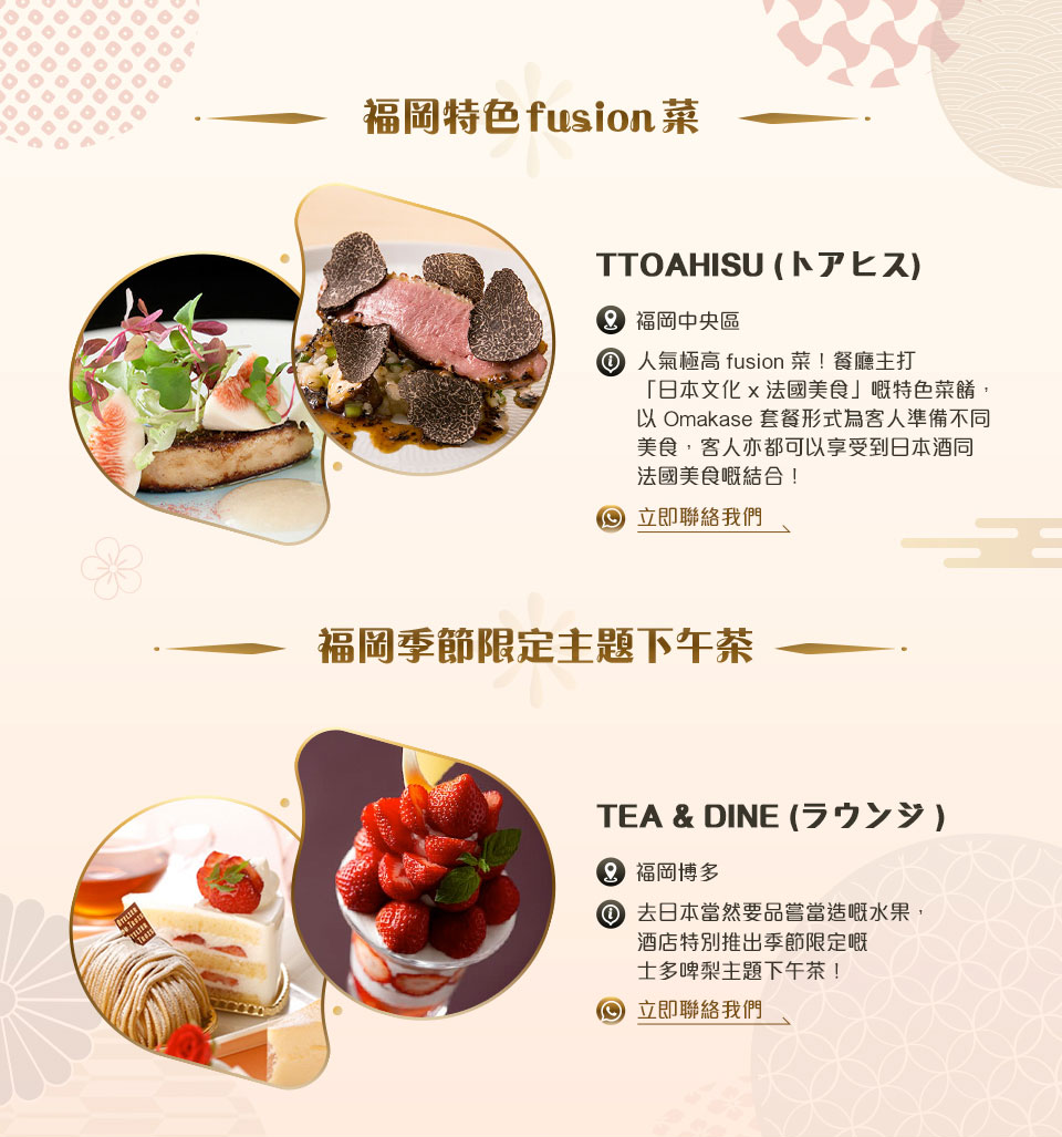 福岡特色fusion菜 / 福岡季節限定主題下午茶