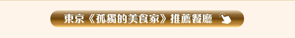 東京孤獨的美食家推薦餐廳