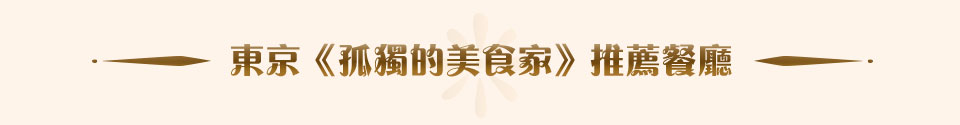  東京孤獨的美食家推薦餐廳