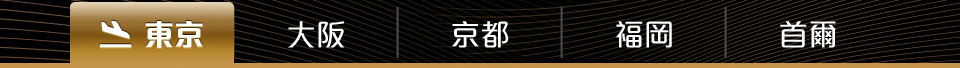 預訂海外卒餐廳服務 - 東京