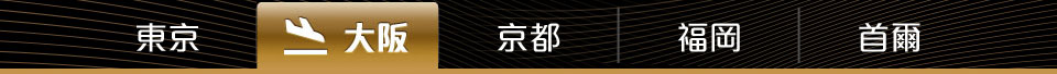 預訂海外卒餐廳服務 - 大阪