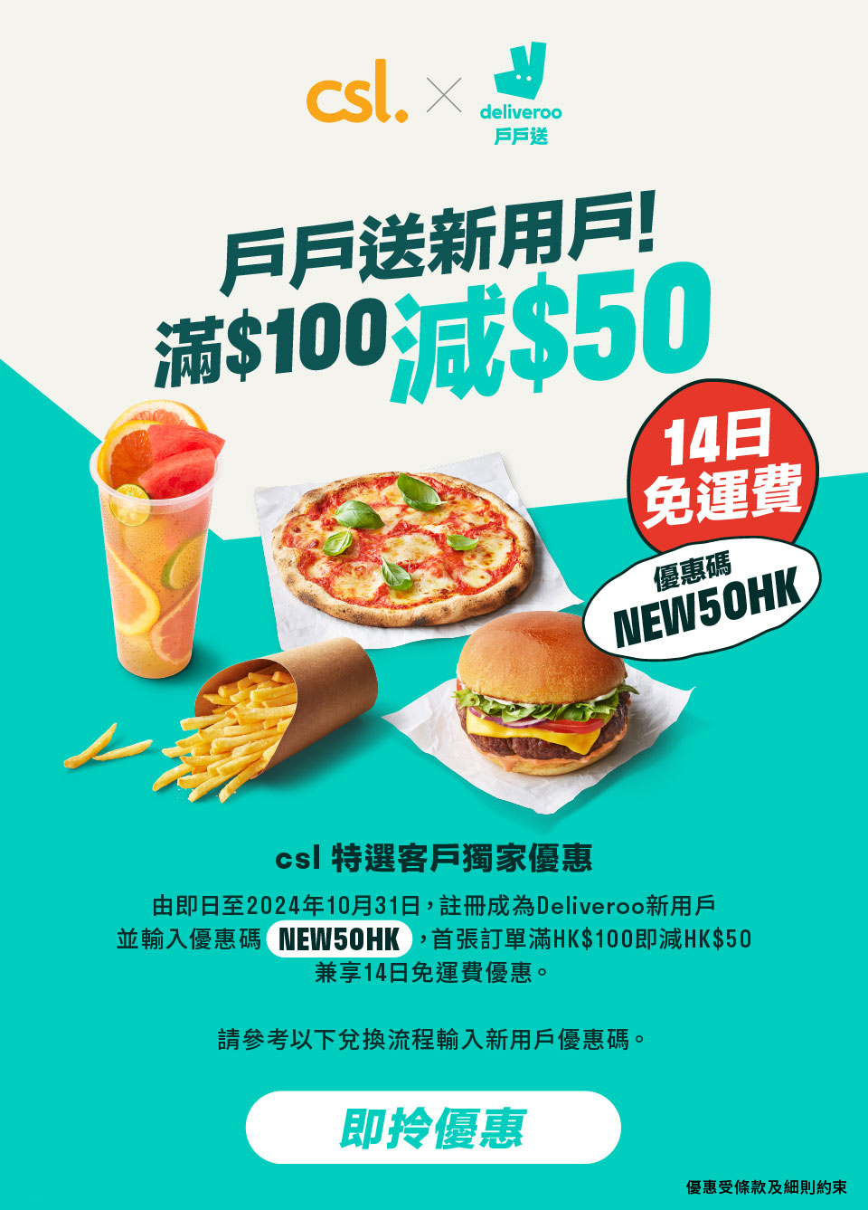 【csl x  deliveroo 戶戶送】戶戶送新用戶！滿$100減$50 14日免運費