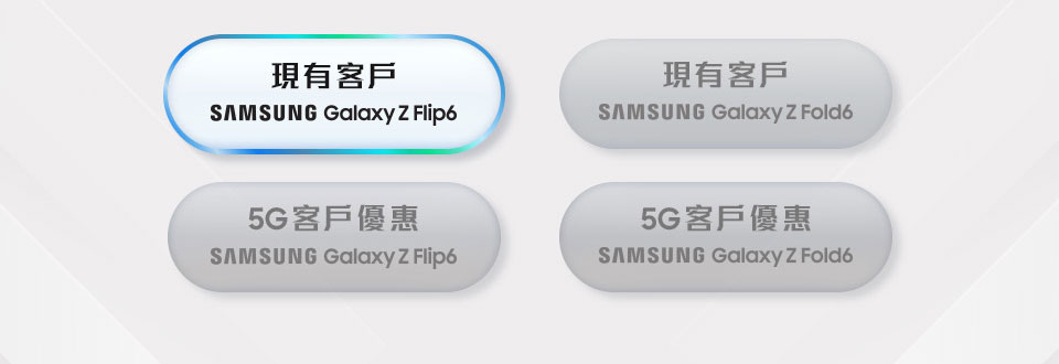 現有客戶 Samsung Galaxy Z Flip6