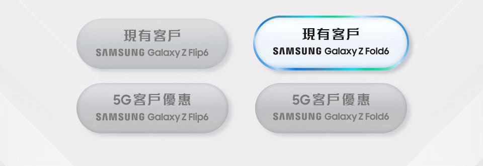 現有客戶 Samsung Galaxy Z Flip6
