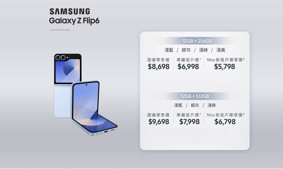 現有客戶 Samsung Galaxy Z Flip6