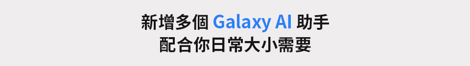 新增多個 Galaxy AI 助手 配合你日常大小需要