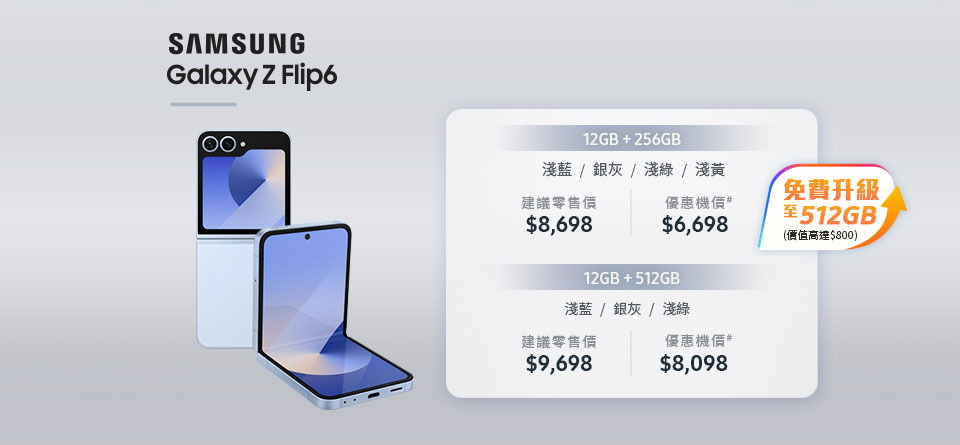 5G客戶優惠 Samsung Galaxy Z Flip6 