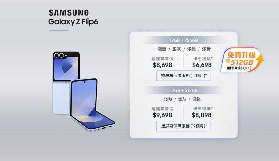 5G客戶優惠 Samsung Galaxy Z Flip6 