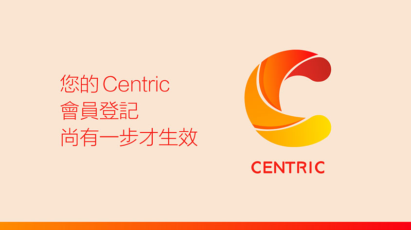 您的 Centric 會員登記尚有一步才生效