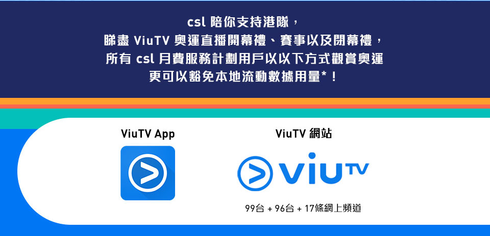 全城投入奧運狂熱  睇ViuTV 支持香港運動員出戰