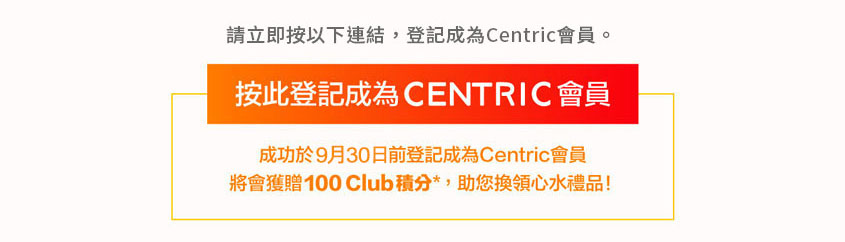 登記成為 Centric 會員