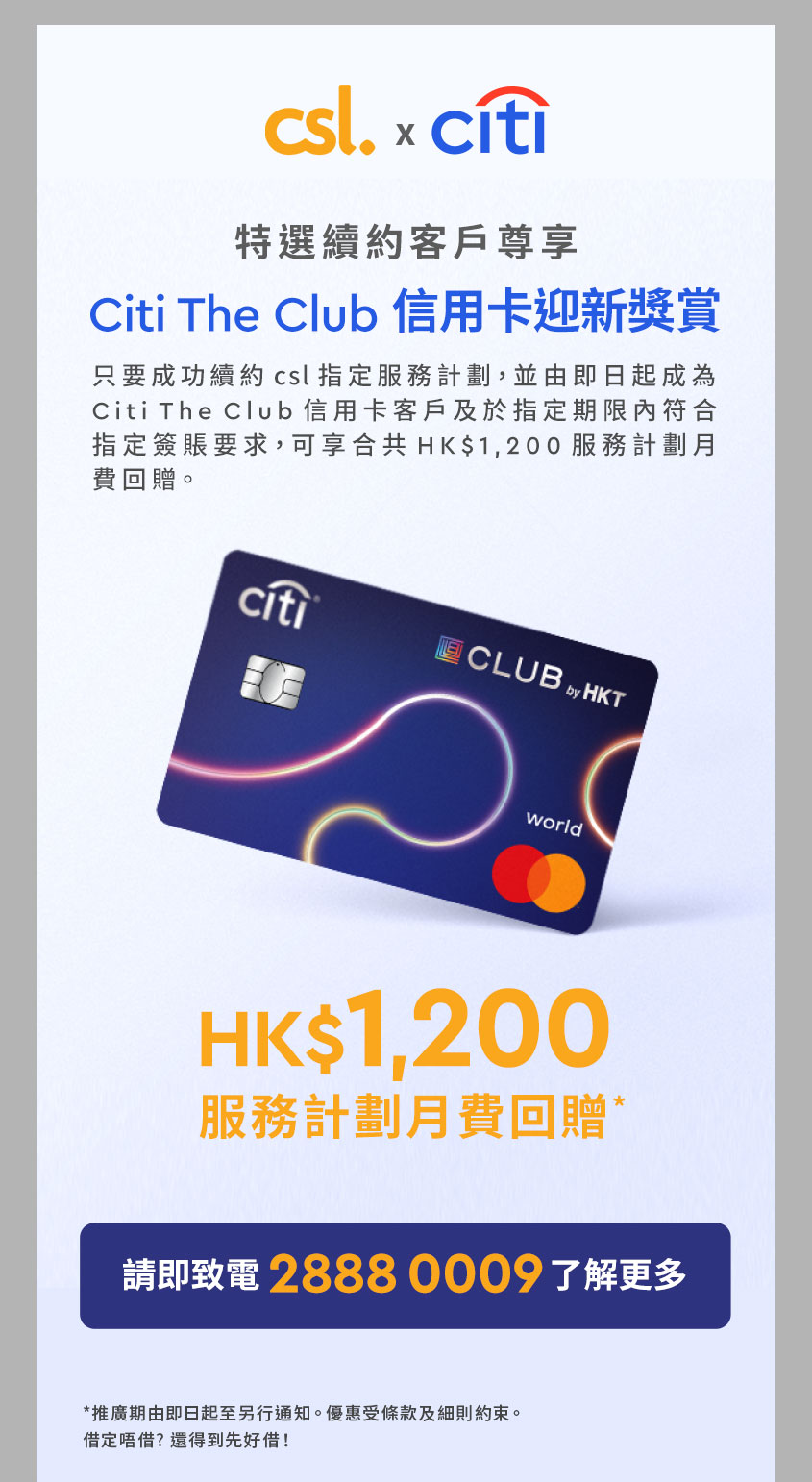 csl x Citi 特選續約客戶尊享 Citi The Club 信用卡迎新獎賞