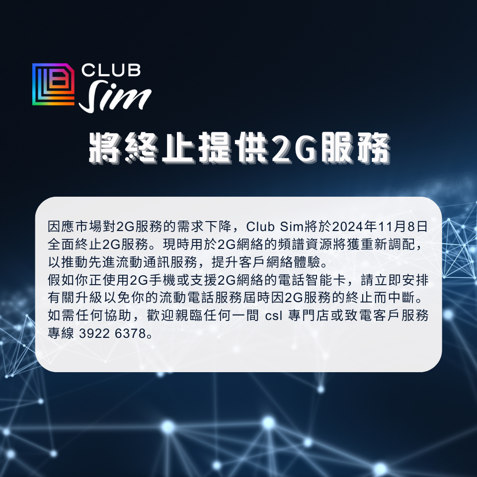 ClubSim 將終止提供 2G 服務