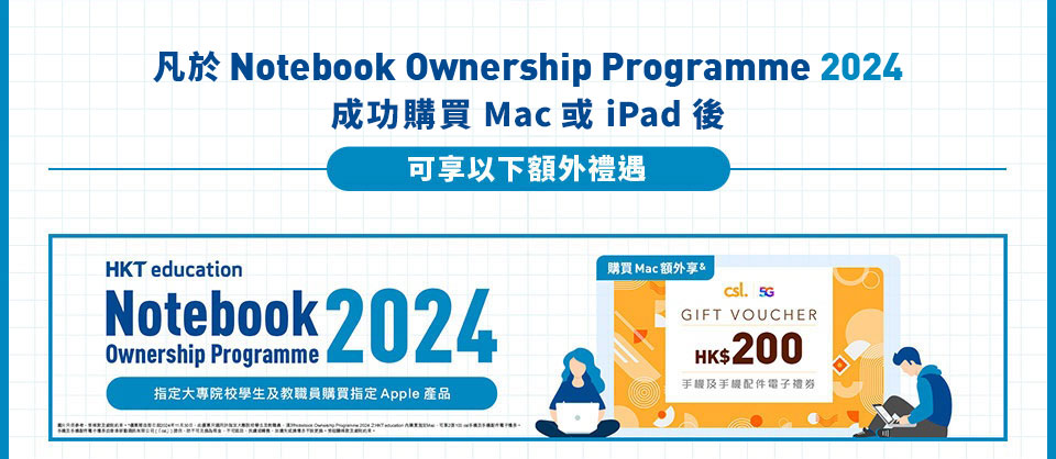 HKT education Notebook Ownership Programme 2024 額外禮遇