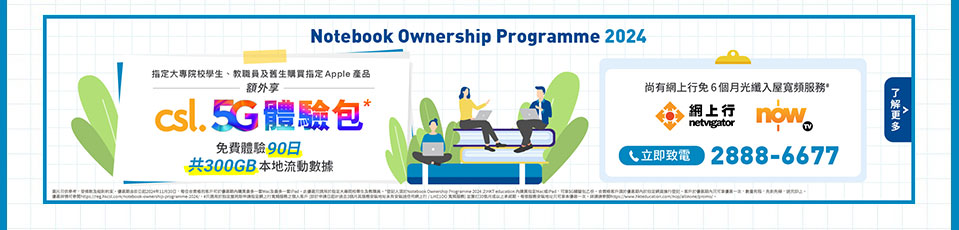 HKT education Notebook Ownership Programme 2024 - csl 5G 體驗包