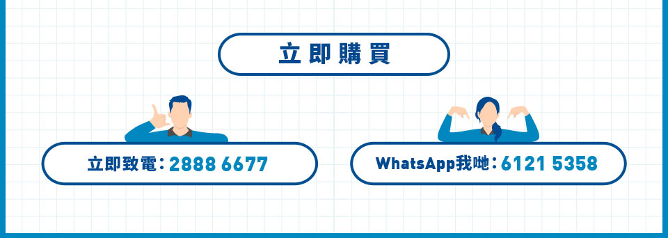 立即購買 | 立即致電：2888 6677 | WhatsApp 我哋：6121 5358