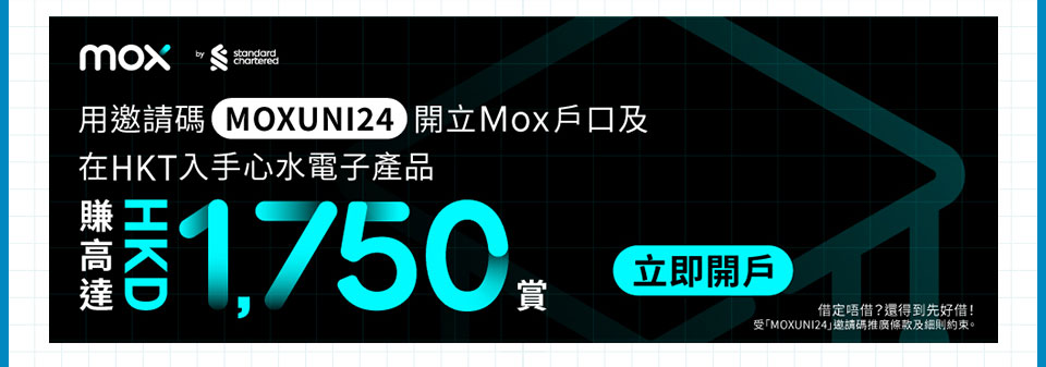 用邀請碼 MOXUNI24 開立 Mox 戶口及在 HKT 入手心水電子產品賺取高達 HKD1,750賞