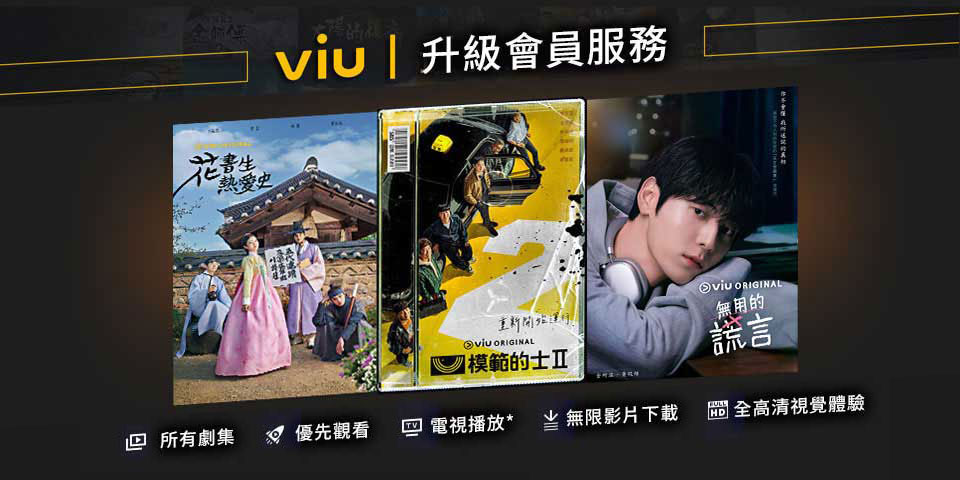 Viu 升級會員服務