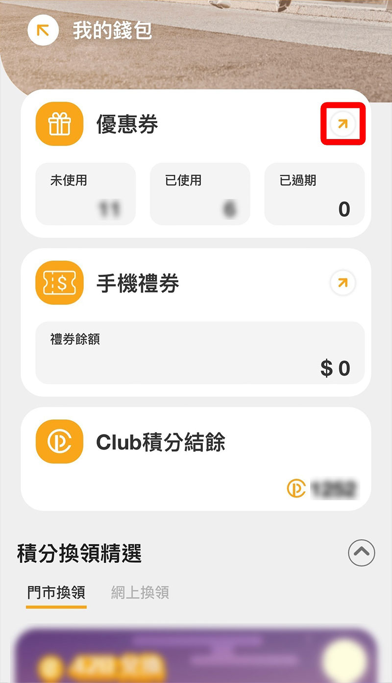 步驟 2.2 - 選擇「我的錢包」內之優惠券