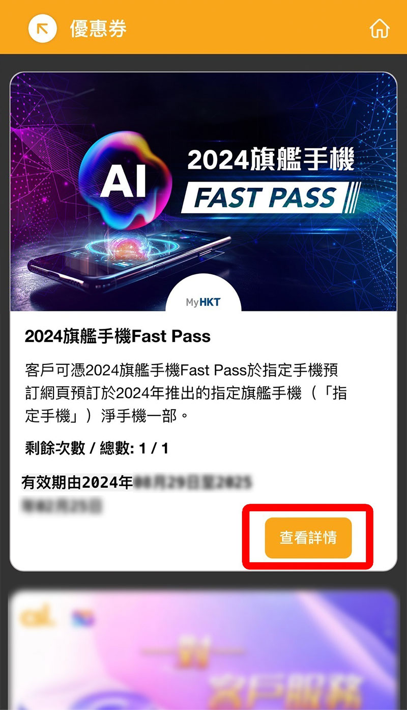 步驟 3 - 按「2024 旗艦手機Fast Pass」查看詳情，並點擊兌換