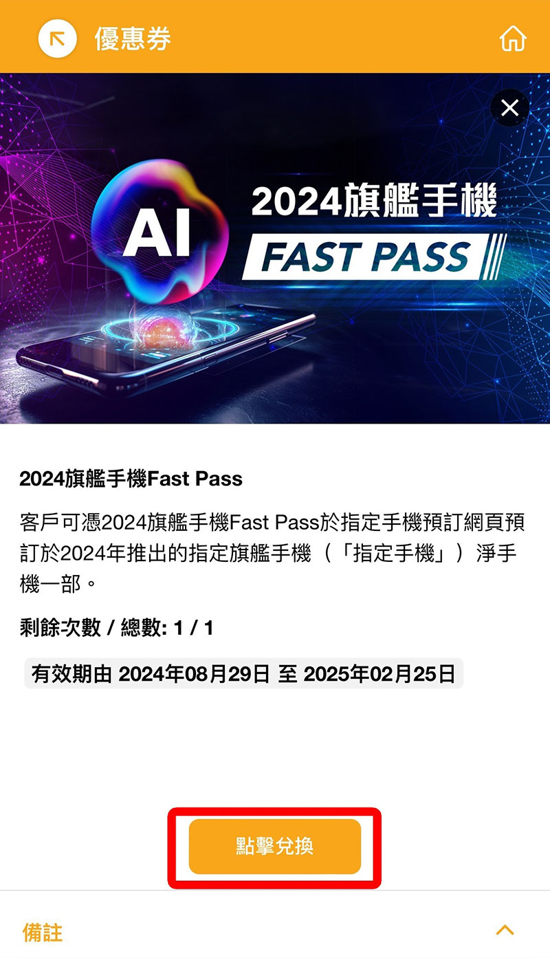 步驟 3.2 - 按「2024 旗艦手機Fast Pass」查看詳情，並點擊兌換