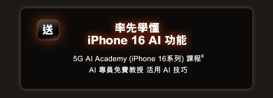 iPhone 16 系列上台禮品及優惠