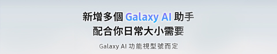 新增多個 Galaxy AI 助手 配合你日常大小需要