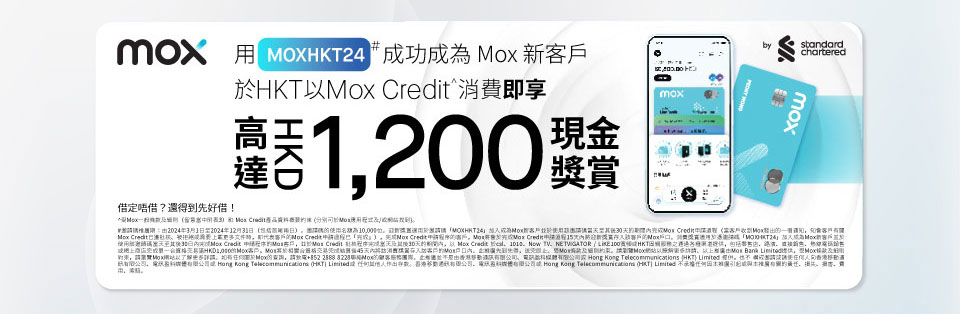 Mox 新客戶即享高達 $1,200 現金獎賞 