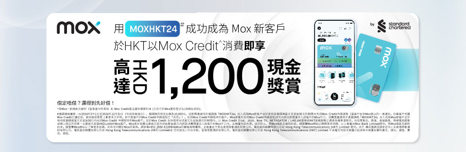 Mox 新客戶即享高達 $1,200 現金獎賞 