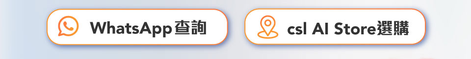 WhatsApp 查詢  |  csl AI Store 選購