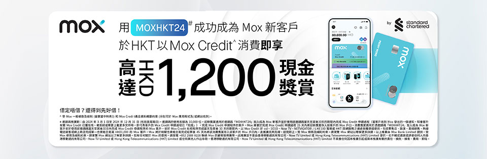 Mox 新客戶即享高達 $1,200 現金獎賞 