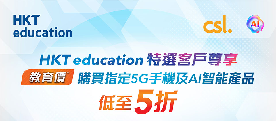 HKT education 特選客戶尊享教育價購買指定點5G手機及AI智能產品低至5折