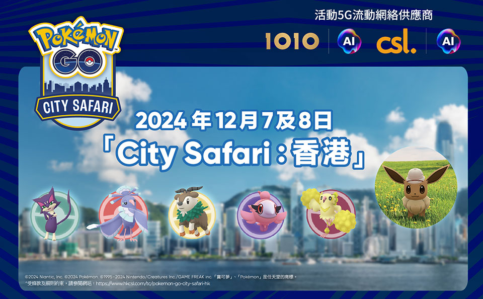 《Pokémon GO 》「City Safari：香港」