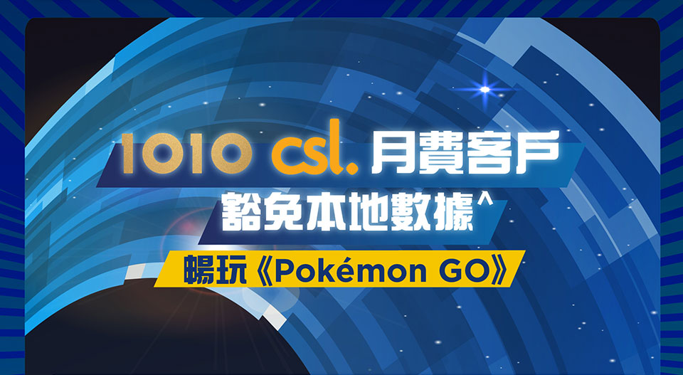 1O1O csl 月費客戶 豁免本地數據^ 暢玩 Pokémon GO