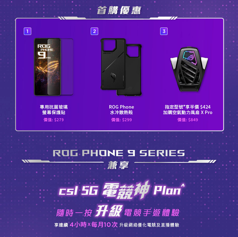  csl 獨家發售 ROG Phone 9 series