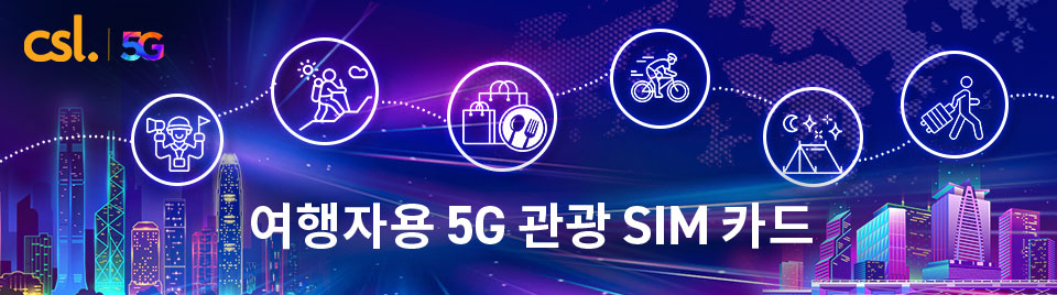 여행자용 5G 관광 SIM 카드