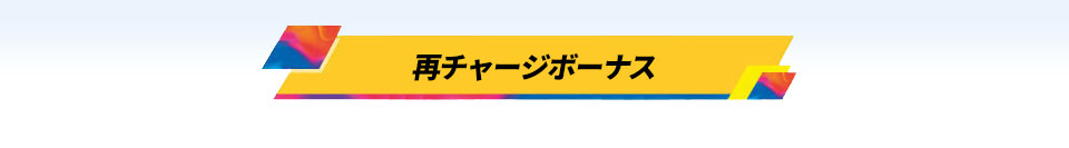 再チャージボーナス