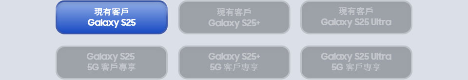 現有客戶 Galaxy S25