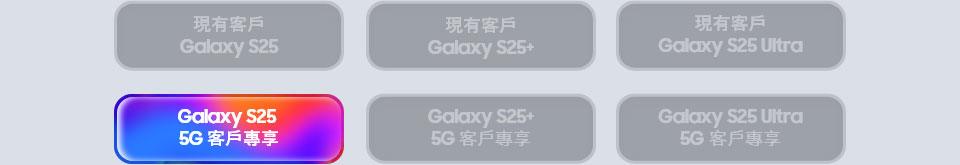 Galaxy S25 5G 客戶專享