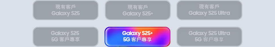 Galaxy S25+ 5G 客戶專享