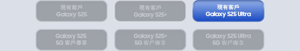 現有客戶 Galaxy S25 Ultra