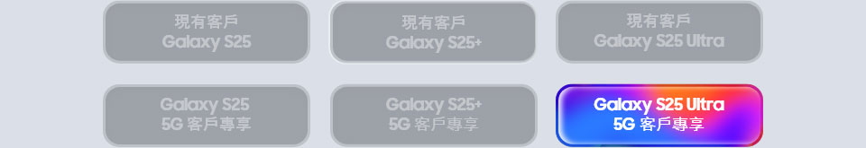 Galaxy S25 Ultra 5G 客戶專享